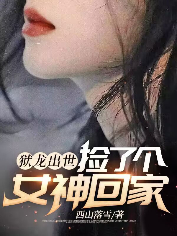 《狱龙出世，捡了个女神回家》楚南枫张静美楚依欣南宫玥儿