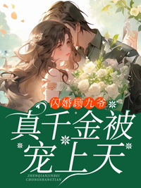 《闪婚顾九爷，真千金被宠上天》苏星芒沈雅心顾九霄苏长明