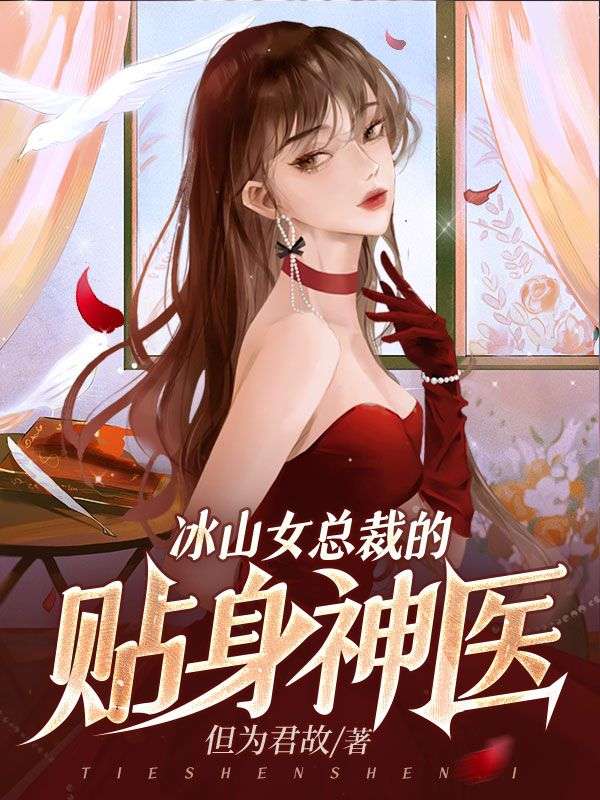 《冰山女总裁的贴身神医》苏玉瑶林尘张爱英吴家大少