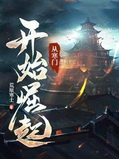 《从寒门开始崛起》慕少游李诗诗徐正明