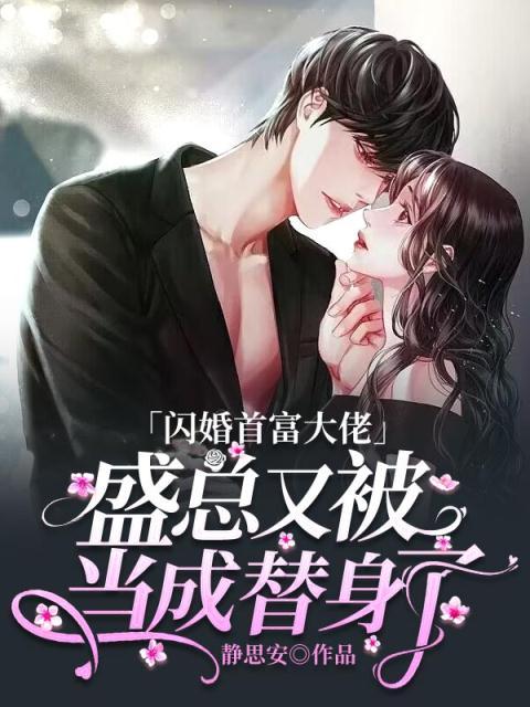 《闪婚首富大佬，盛总又被当成替身了》黎若绾盛延霆贺淮旭