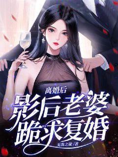 《离婚后，影后老婆跪求复婚》徐雨笙雪儿徐涛叶然