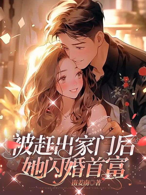 《被赶出家门后，她闪婚首富唐知落墨寻墨老太太桂姐》唐知落墨寻墨老太太桂姐