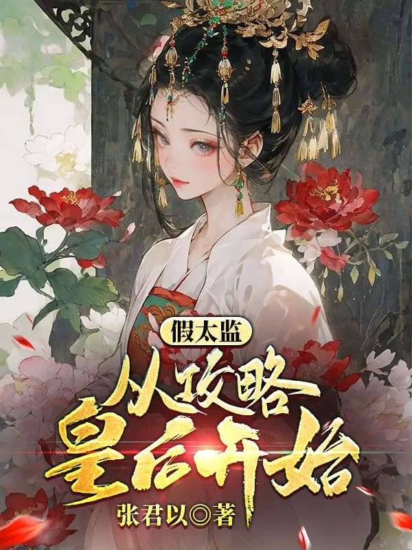 《假太监：从攻略皇后开始》楚浪魏广华灵珑文鸿琅