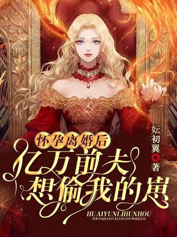 《怀孕离婚后，亿万前夫想偷我的崽锦歆锦雪薇宗擎霄宗夫人》锦歆锦雪薇宗擎霄宗夫人