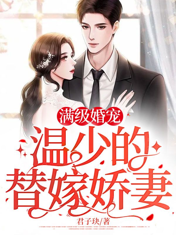 《满级婚宠：温少的替嫁娇妻温时修林浅林吉庆郑如岚》温时修林浅林吉庆郑如岚