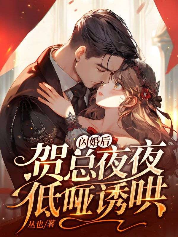 《闪婚后，贺总夜夜低哑诱哄》姜翩然晏嘉知贺池任琦玉