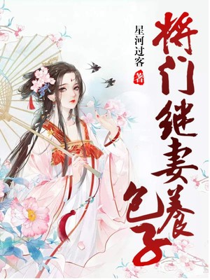 《将门继妻养包子》水千寒寒君绝李公公文叔