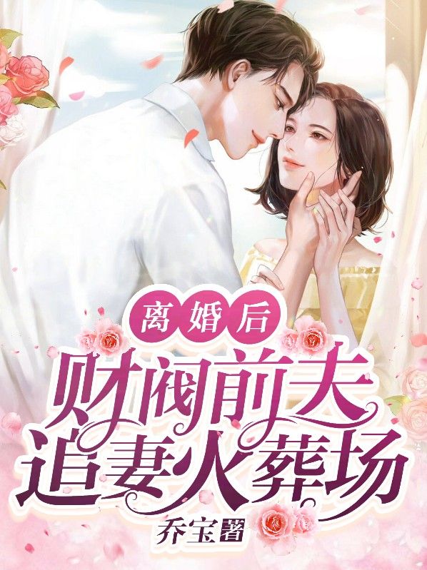 《离婚后，财阀前夫追妻火葬场》傅司霆傻姑傅怀恺时静