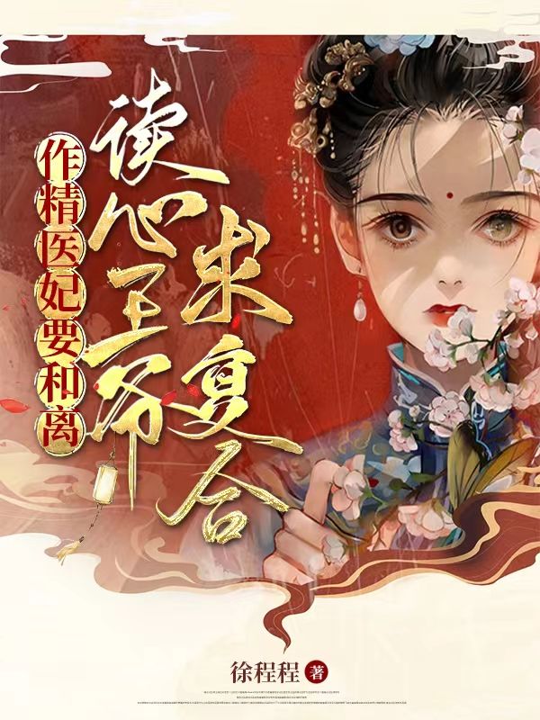 《作精医妃要和离，读心王爷求复合》云染苏玥萧煜珩