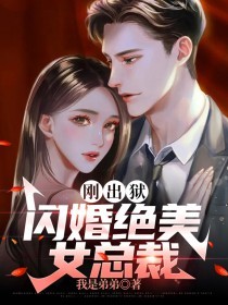 《刚出狱，闪婚绝美女总裁》李擎天王万里沈竹音