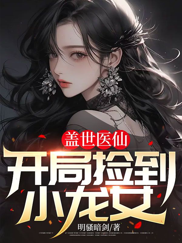 《盖世医仙：开局捡到小龙女》林凡郭天飞徐晶晶林书音