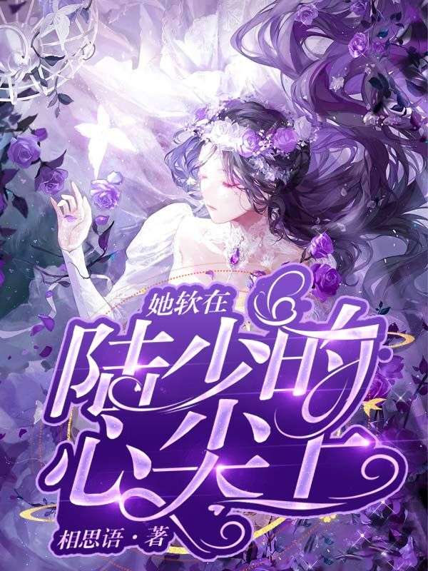 《陆三少叶璃沈斯墨白雪沫》小说