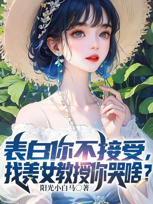 《表白你不接受，找美女教授你哭啥？冯嘉唐毅顾清月》冯嘉唐毅顾清月