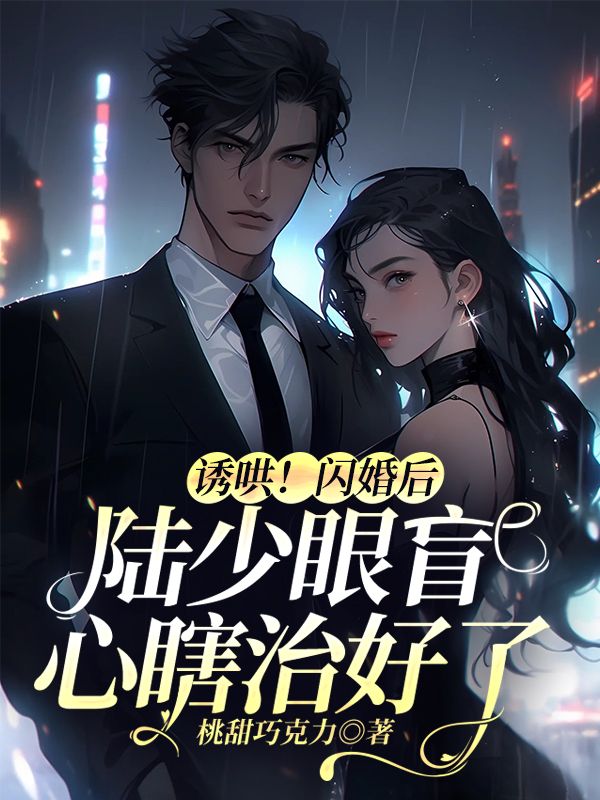 《诱哄！闪婚后陆少眼盲心瞎治好了》陆修远苏念念苏希宝丁香语