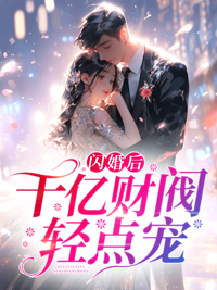 《闪婚后，千亿财阀轻点宠》姜姝季时晏季奶奶罗芳