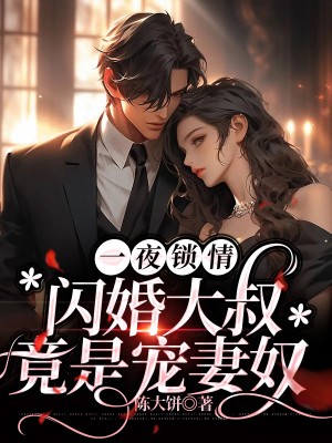 《一夜锁情：闪婚大叔竟是宠妻奴姜宝儿陆晋霆姜贝贝姜正德》姜宝儿陆晋霆姜贝贝姜正德