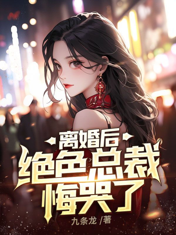 《离婚后，绝色总裁悔哭了》高天然陈琪月陈琪阳朱俊昌