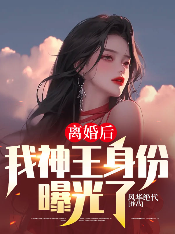 《离婚后，我神王身份曝光了》唐若雪叶辰李琳秦龙