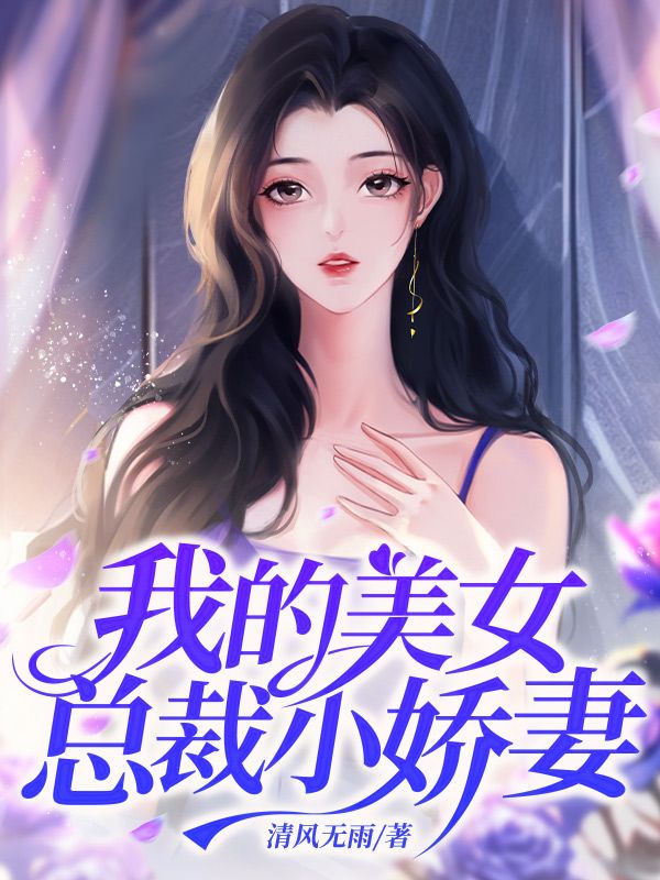 《我的美女总裁小娇妻》陈平苏梦