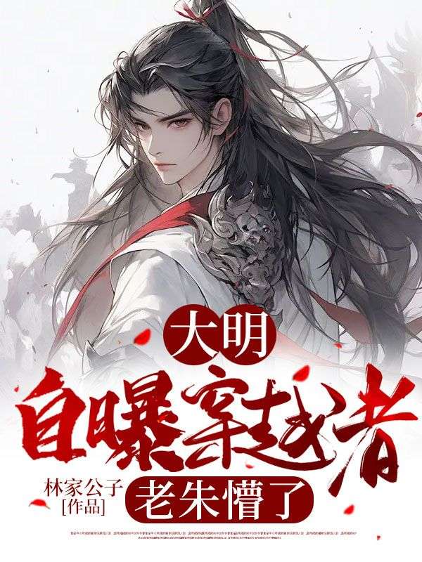 《大明：自曝穿越者，老朱懵了》朱婉宁秦羽朱元璋马皇后