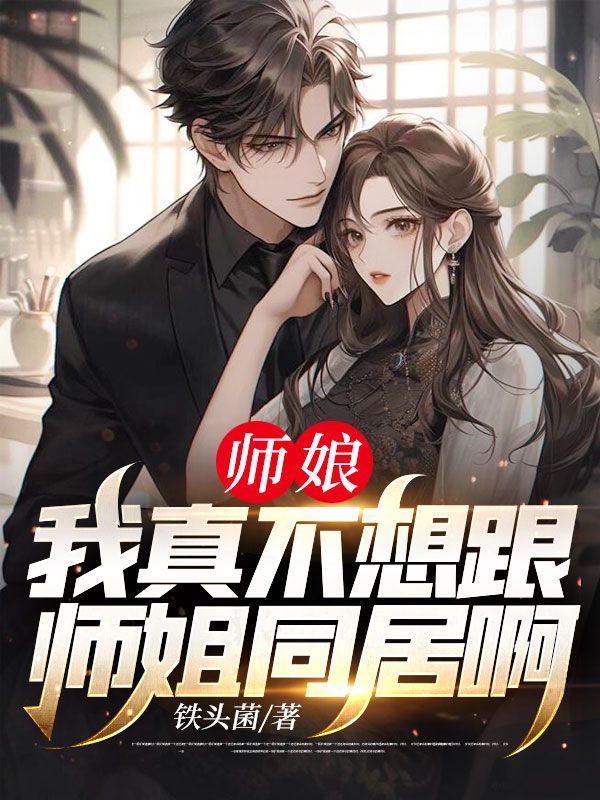 《师娘，我真不想跟师姐同居啊！》陆平沈云仙徐天霜柳飘飘