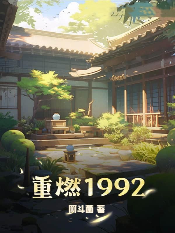 《重燃1992》李湛侯鹏