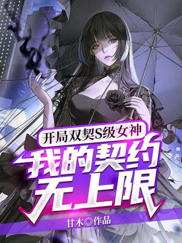 《开局双契S级女神，我的契约无上限》司辰安萧晚玉方杜周远明