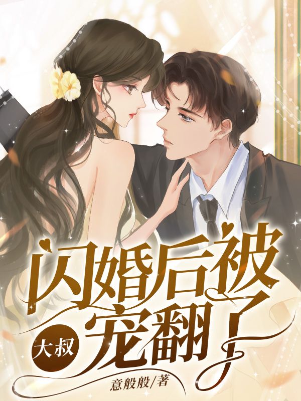 《闪婚后，被大叔宠翻了》江黎黎顾北渊江朝富李梦露