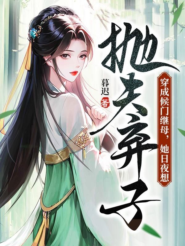 《穿成侯门继母，她日夜想抛夫弃子》徐子珩徐子阳徐青琳林未