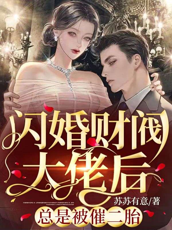 《闪婚财阀大佬后，总是被催二胎》林星晚顾裕泽林沁沁林宏正