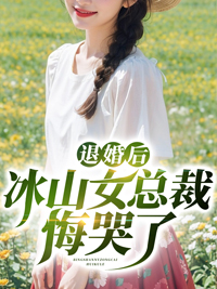 《退婚后冰山女总裁悔哭了叶子风姜虞雪秦龙》叶子风姜虞雪秦龙