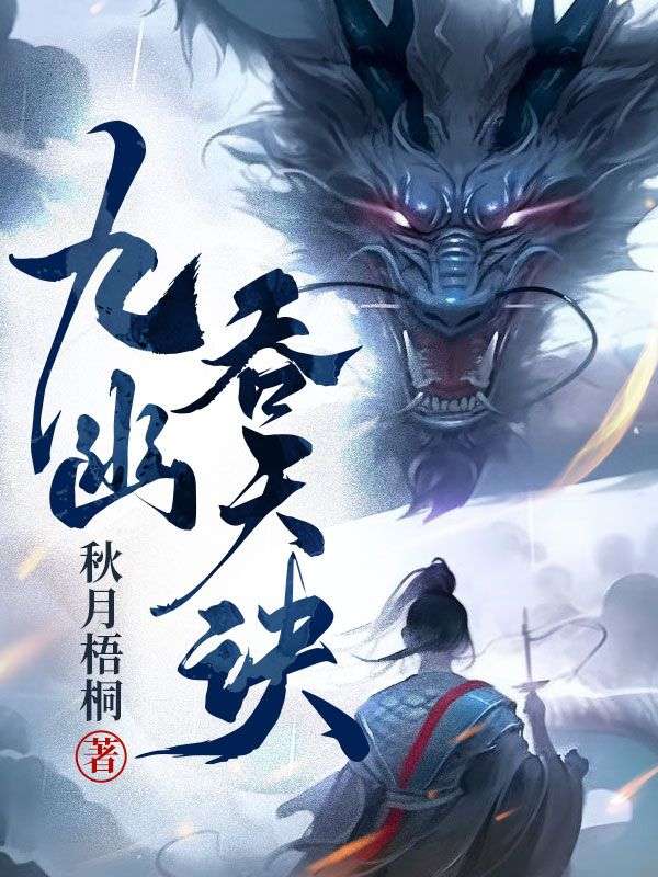 《九幽吞天诀》秦玄秦河碧莲秦长风