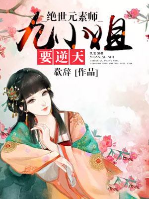 《绝世元素师：九小姐要逆天颜夜安沈盛烔燕儿林希》颜夜安沈盛烔燕儿林希