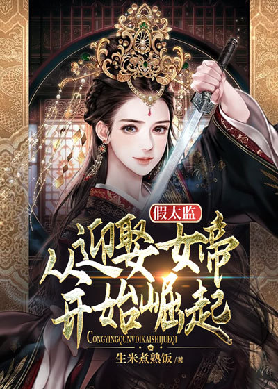 《假太监:从迎娶女帝开始崛起秦川赵无双龙一柳如是》秦川赵无双龙一柳如是