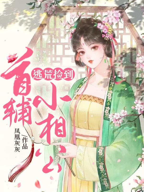 《逃荒捡到首辅小相公半夏爷爷男孩弟弟》半夏爷爷男孩弟弟