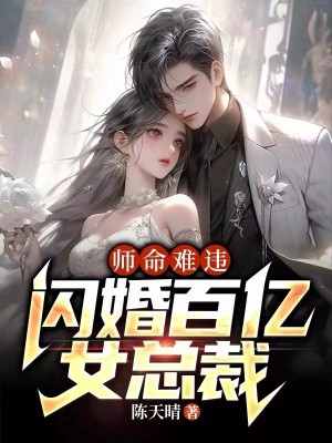 《师命难违，闪婚百亿女总裁》陆尘周仙子苏雪儿苏长风