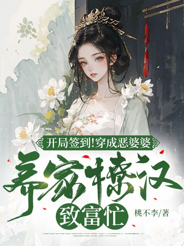 《开局签到！穿成恶婆婆养家撩汉致富忙》叶玲陈明陈峰郑玉