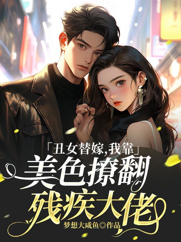 《丑女替嫁，我靠美色撩翻残疾大佬萧晋李青璇李婉秦仪》萧晋李青璇李婉秦仪