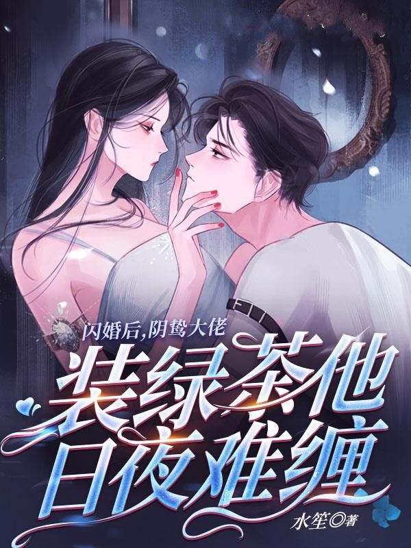 《闪婚后，阴鸷大佬装绿茶他日夜难缠许云禾陆彦瑾贺修宇贺家三少》许云禾陆彦瑾贺修宇贺家三少