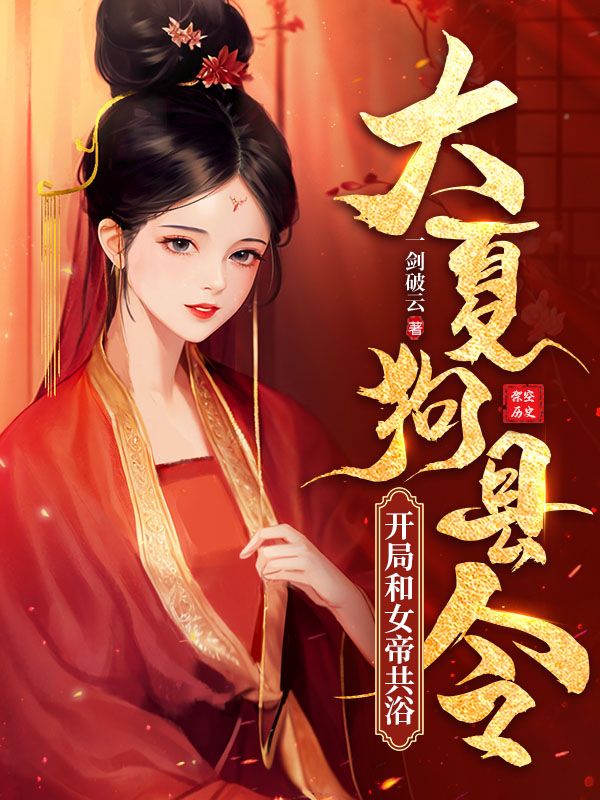 《大夏狗县令：开局和女帝共浴》林清寒李凡梁直小月