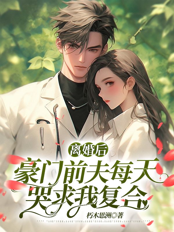 《离婚后，豪门前夫每天哭求我复合》苏沫陆璟寒秦语菲陶婉之