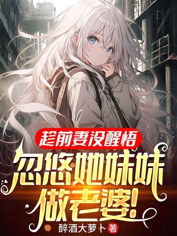 《趁前妻没醒悟，忽悠她妹妹做老婆》曾羽马院长苏清歌杨柳