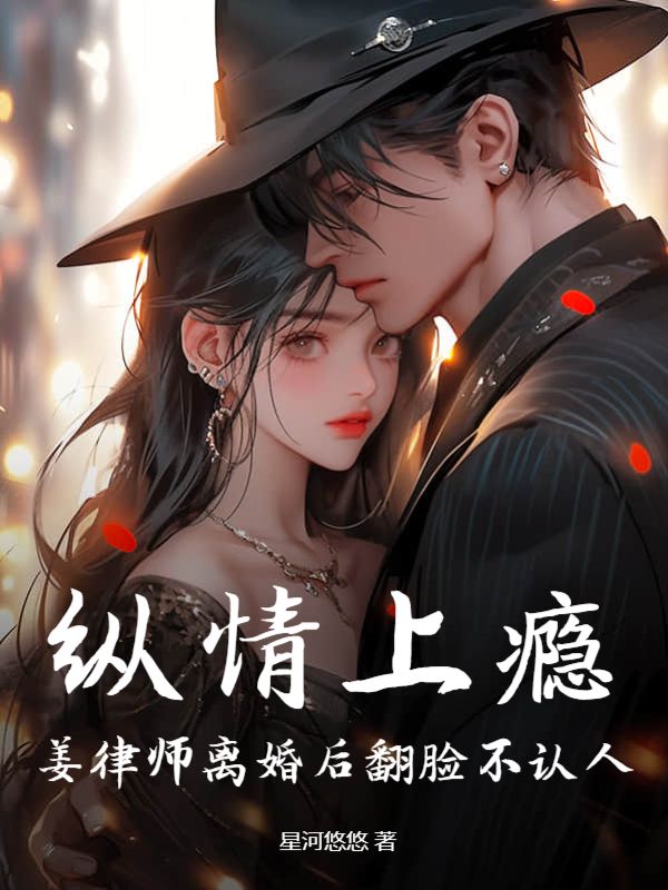 《纵情上瘾：姜律师离婚后翻脸不认人姜寻盛司越许心雯李小姐》姜寻盛司越许心雯李小姐