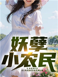 《妖孽小农民》王玉儿刘顺王长发岐伯