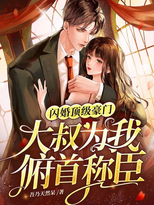 《闪婚顶级豪门，大叔为我俯首称臣》顾云爵苏淮韩凌炀陈云