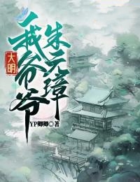 《大明：我爷爷朱元璋》朱元璋朱标马皇后朱雄英