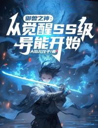 《御兽之神：从觉醒SS级异能开始》林沛舟戴老师