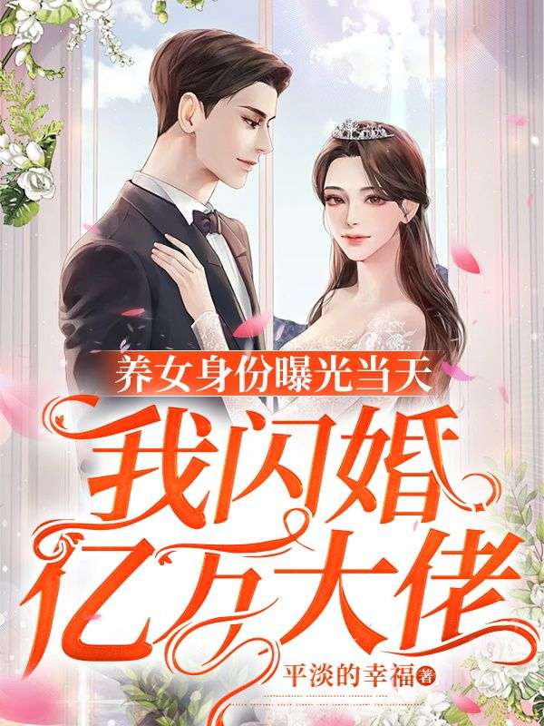 《养女身份曝光当天，我闪婚亿万大佬》陆嘉凝陆鹿李淑玉陆大志