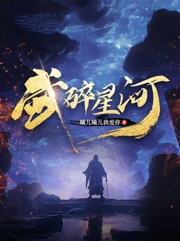 《武碎星河》秦龙叼炸天黑蝴蝶